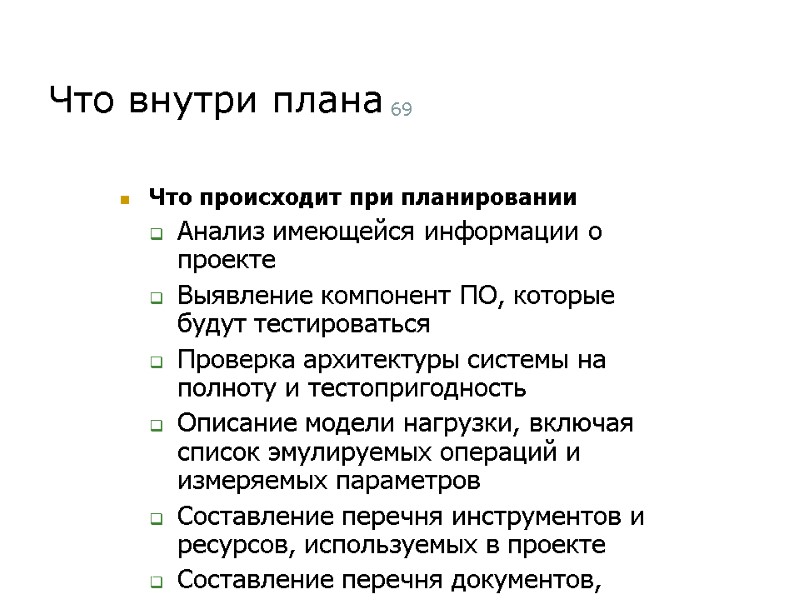 Что внутри плана 69 Что происходит при планировании Анализ имеющейся информации о проекте Выявление